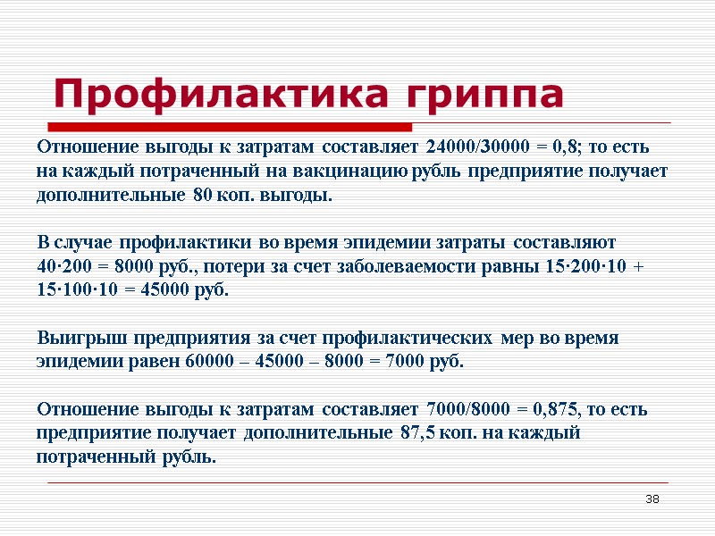 38 Профилактика гриппа Отношение выгоды к затратам составляет 24000/30000 = 0,8; то есть на